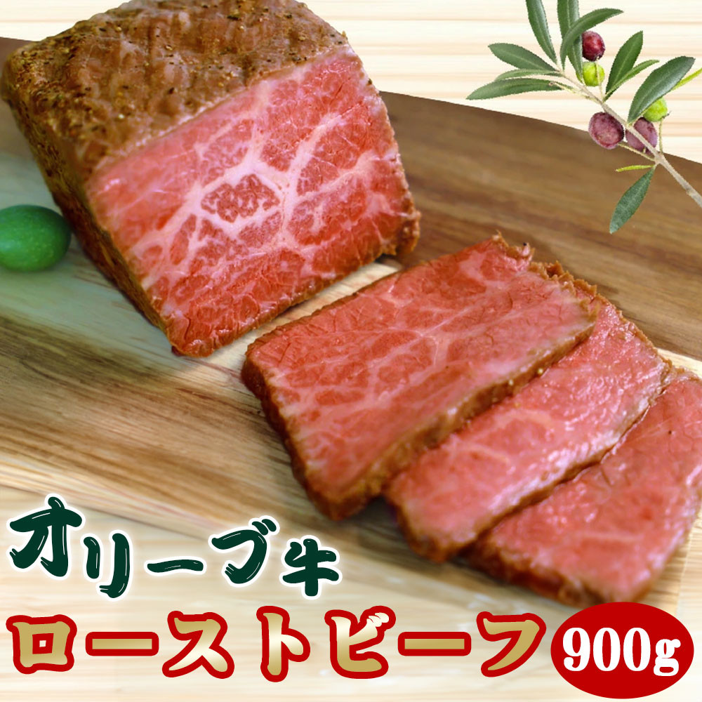 
            【ふるさと納税】訳アリ 絶品！内容量が選べる オリーブ牛 ローストビーフ 130g~900g  ソース付 讃岐牛 ブランド ブランド牛 国産牛 オリーブ 牛肉 肉 もも肉 牛モモ 牛モモ肉 ロースト ビーフ オリジナルスパイス ソース ブロック 食品 加工品  香川県 三豊市 送料無料
          