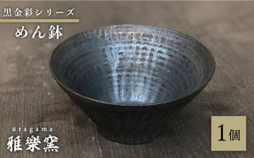 黒金彩 めん鉢 【唐津焼】 糸島市 / 雅樂窯 おわん 丼 [ASE012] 碗 お碗 麺 丼 おしゃれ 高級 ギフト 贈り物