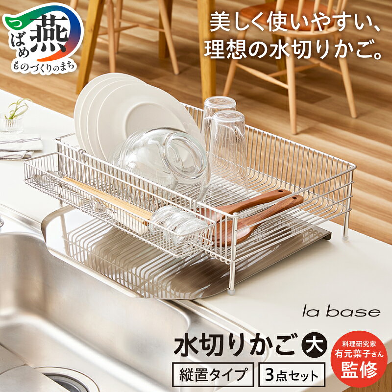 【ふるさと納税】DLM-8585 ラバーゼ 水切りかご(大) 縦置きタイプ 3点セット【 水切りラック 水切りカゴ 水切りトレー 大容量 ステンレス キッチン用品 キッチングッズ キッチンウェア 便利グッズ キッチン 水受け付き ランキング 和平フレイズ 新潟県 燕市 燕三条 】