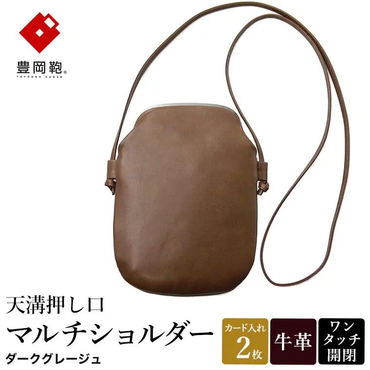 豊岡鞄 天溝押し口マルチショルダーバッグ（AD6100）ダークグレージュ