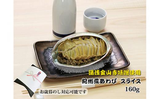 
和歌山産煮アワビ スライス 【紀州湯浅金山寺味噌使用】 160g
