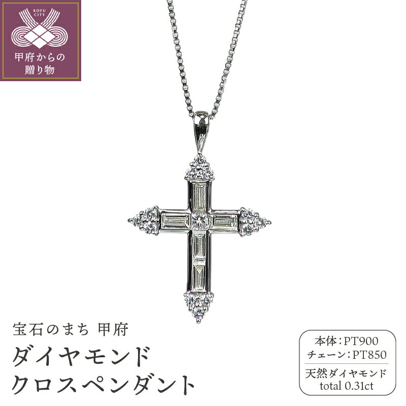 【ふるさと納税】 ペンダント ネックレス ダイヤモンド ジュエリー アクセサリー レディース 0.31ct PT900 PT850 クロス 普段使い ギフト プレゼント ジュエリーケース付 鑑別書付 保証書付 k120-078