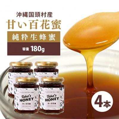 ふるさと納税 国頭村 やんばるpure生蜂蜜(国産はちみつ) 甘い百花蜜 180g×4瓶