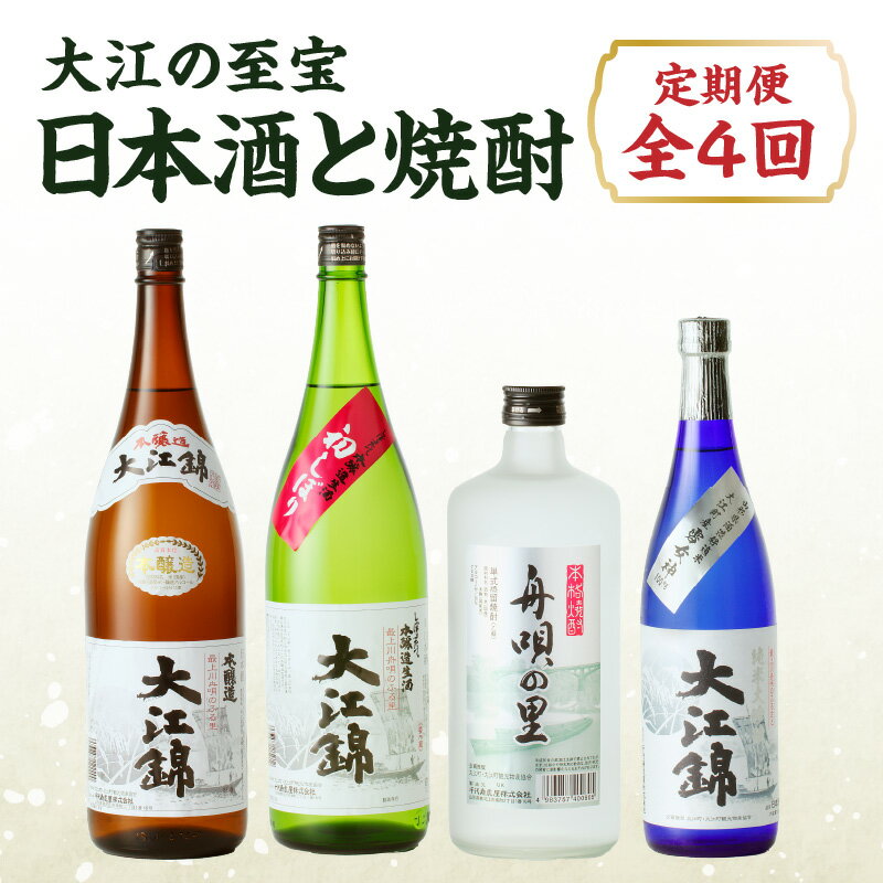 【ふるさと納税】 大江の至宝 日本酒と焼酎の定期便【定期便全4回】 お酒 地酒 日本酒 焼酎 レビューキャンペーン