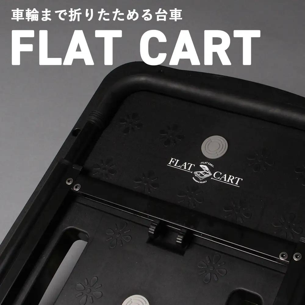 花岡車輌 車輪もたためる台車 フラットカート 軽量 コンパクト ブラック F-CART2 No.189