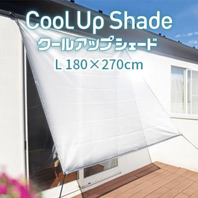 ふるさと納税 蒲郡市 クールアップシェード　L _【G0575】