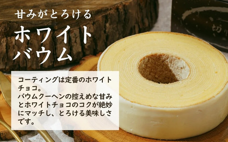 <ホワイト> 自家製バウムクーヘン | バウムクーヘン 切り株の家 埼玉県 草加市