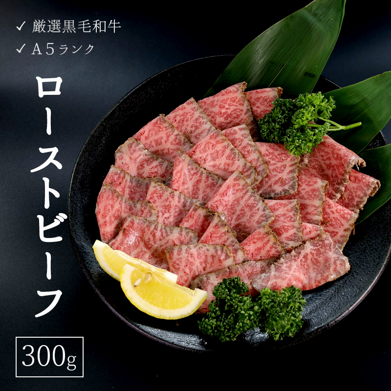 厳選 国産 黒毛和牛 A5 モモ ローストビーフ 300g 国産 牛肉 洋食 お取り寄せ グルメ モモローストビーフ 肉系 おかず 精肉店 お肉屋 京都 舞鶴 熨斗 贈答 ギフト 冷凍