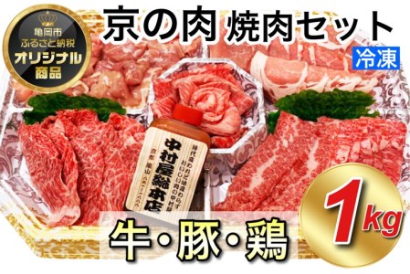 国産黒毛和牛 極味の焼肉セット1kg 中村屋総本店 焼肉 和牛焼肉 牛肉焼肉 国産焼肉 訳あり焼肉