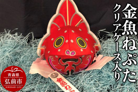 金魚ねぷた クリアケース入り【民芸品 工芸品】青森県 弘前市