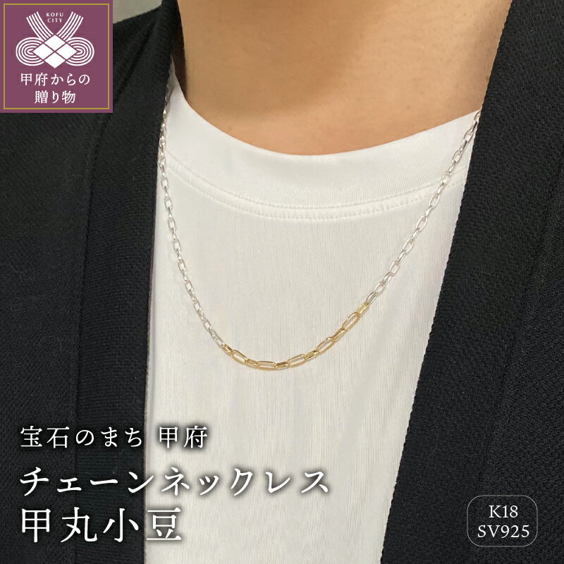 【ふるさと納税】＜ 甲府ジュエリー ＞ ネックレス ペンダント シルバー メンズ レディース ユニセックス ジュエリー アクセサリー 甲丸小豆 K18 ギフト プレゼント ネックレスケース付 保証書付 k115-043