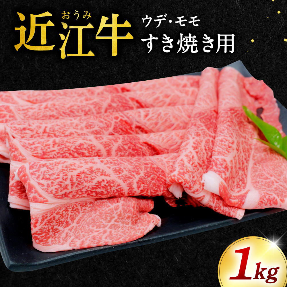 近江牛 ウデ ・ モモ すき焼用1kg 本多商店 滋賀県 東近江市 D-E11 近江牛 ウデ モモ すき焼き 牛肉 和牛 肉 霜降り 赤身 美味しい ギフト プレゼント 贈答品 お取り寄せ 高級