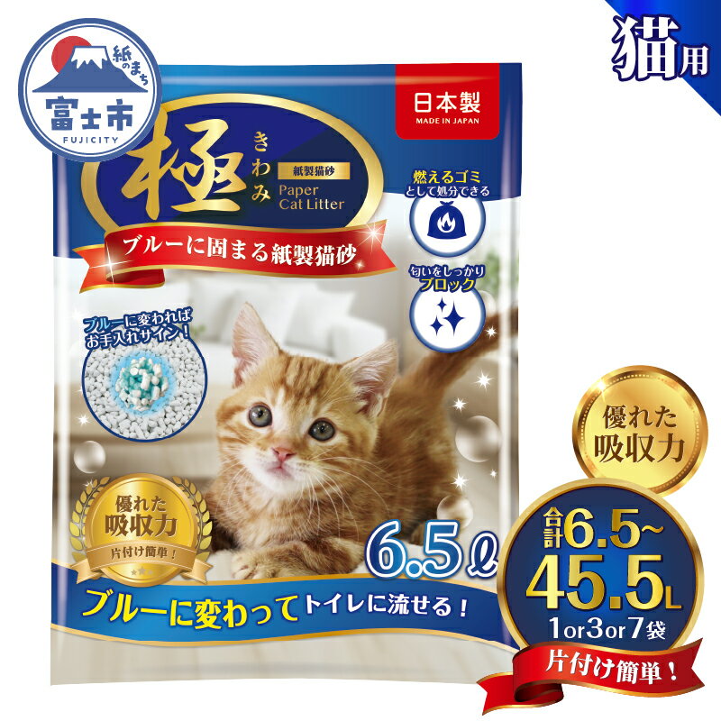 【ふるさと納税】 選べる内容量 紙の猫砂 【極】シリーズ ブルーに固まる紙製猫砂 6.5L 1袋/3袋/7袋 トイレに流せる 燃やせる 消臭 紙 猫 トイレ 砂 固まる 流せる ネコ砂 ねこ砂 猫の日 お手入れラクラク まとめ買い チャック付 日本製 静岡県 富士市 [sf077-171-173]