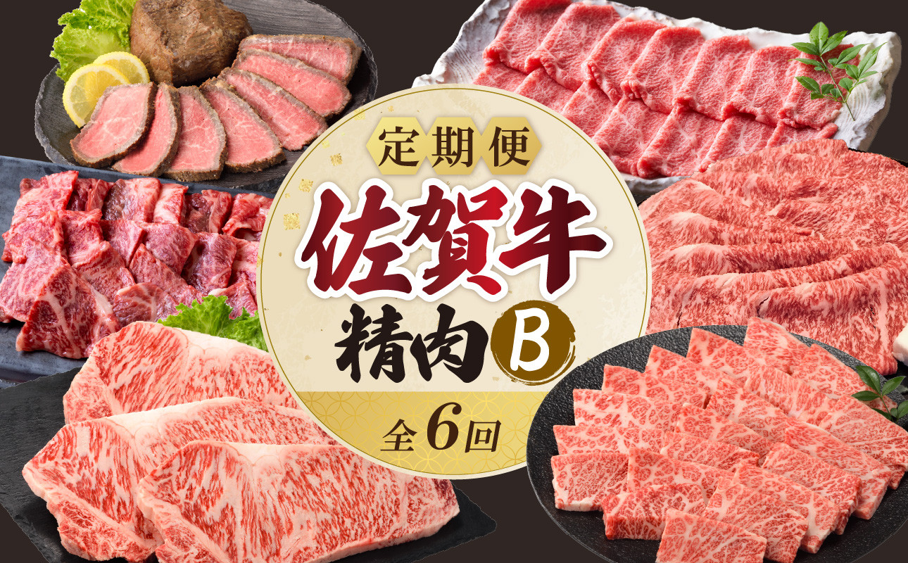 
                  上場食肉・精肉定期便B（6回）／ 佐賀牛 ロース モモ サーロイン カルビ ローストビーフ ステーキ スライス 霜降り 赤身 すき焼き しゃぶしゃぶ 焼肉 牛肉 肉 黒毛和牛 冷凍 国産 佐賀県 玄海町
                