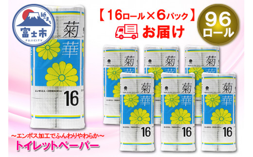 トイレットペーパー ダブル 96ロール (16個 × 6パック) 菊華 日用品 消耗品 備蓄 大容量 エコ 防災 消耗品 生活雑貨 生活用品 生活必需品 柔らかい 紙 ペーパー 再生紙 富士市 [sf077-023]
