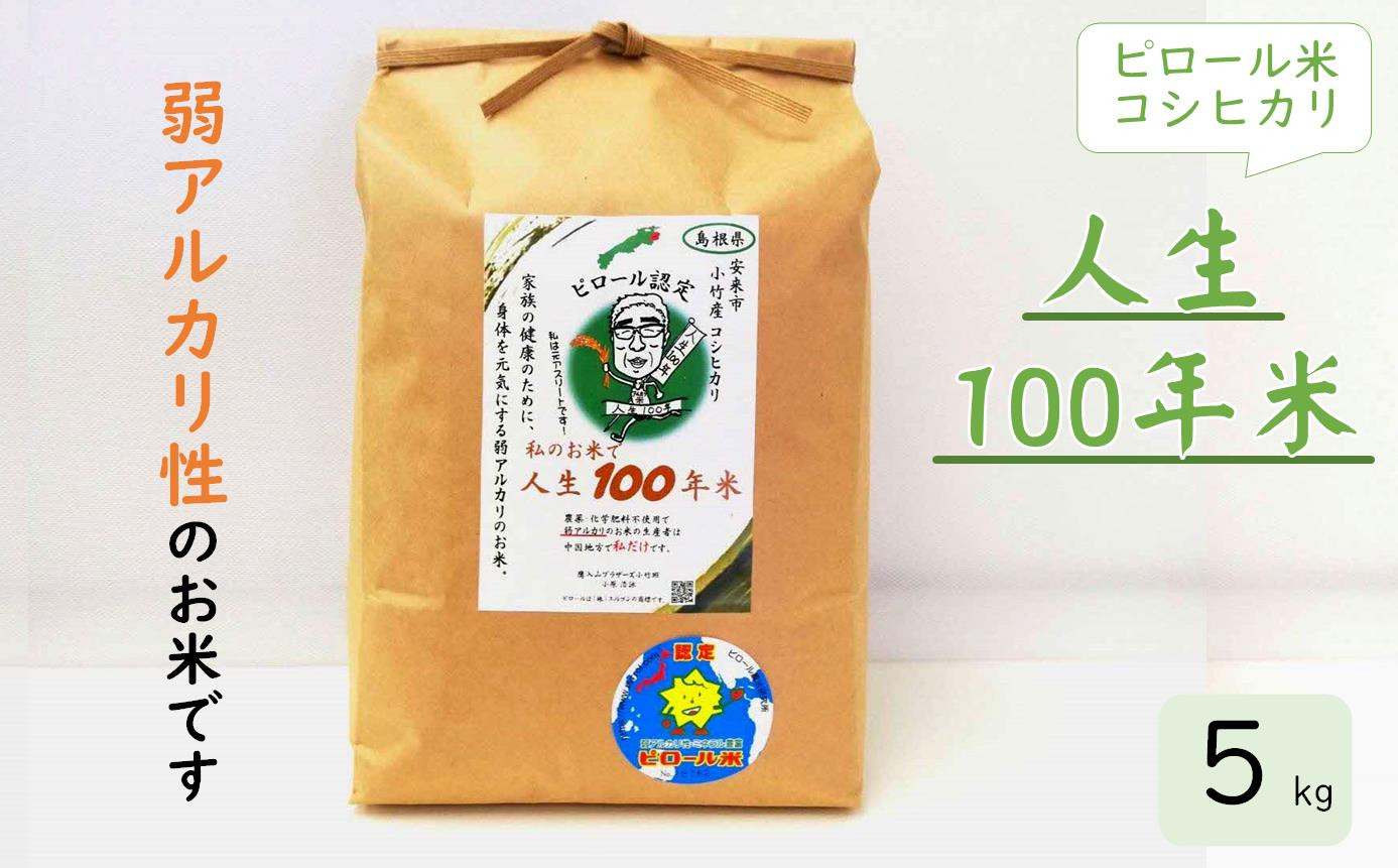 
人生100年米（ピロール米） 5kg 令和5年産 【ピロール米 コシヒカリ 化学肥料不使用 農薬不使用】
