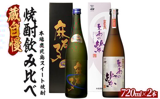 蔵自慢の「スイート焼酎」飲み比べ２本セット(ひご屋/012-1326) 本格焼酎 いも 焼酎 芋 本格芋焼酎 さつまいも 酒 アルコール 蔵元 特選 焼酎 鹿児島 焼酎 飲み比べ セット 焼酎 お試し