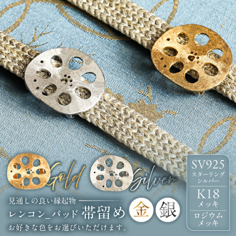 【ふるさと納税】 【カラーが選べる】レンコン-パッド帯留め 東京都 江東区 帯留め 和装小物 ジュエリー アクセサリー 装飾品 SV925 K18メッキ ロジウムメッキ 送料無料