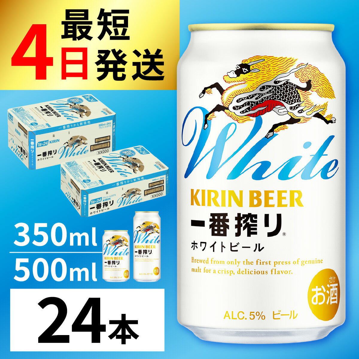 【ふるさと納税】 一番搾り ホワイトビール（選べる容量 ） / お中元 KIRIN 麒麟 キリン 缶ビール ビール ホワイトビール お酒 酒 24缶 24本 国産 ギフト 内祝い プレゼント BBQ 宅飲み お祝い 送料無料 お歳暮 クリスマス 350ml 500ml 1ケース