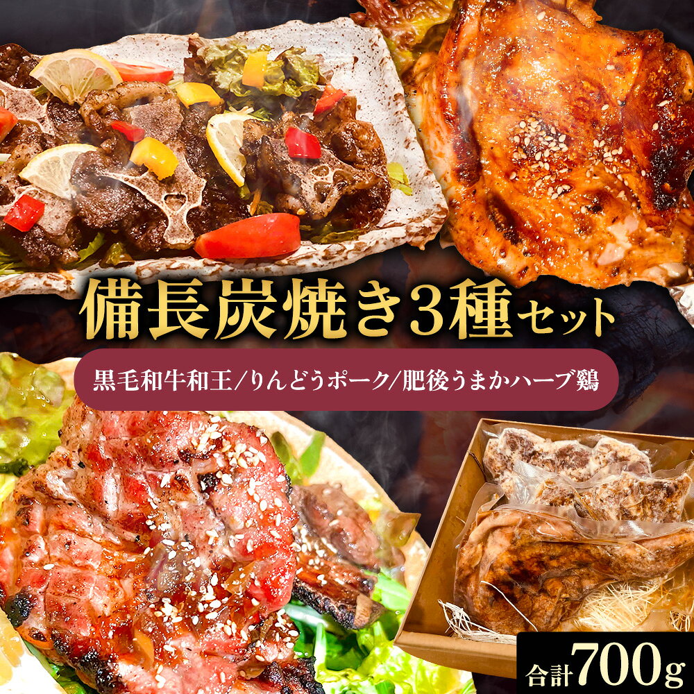 【ふるさと納税】備長炭焼き3種セット 黒毛和牛和王 りんどうポーク 肥後うまかハーブ鶏 合計700g 肴屋夢路《30営業日以内に出荷予定(土日祝除く)》熊本県 菊池市 肉 牛肉 お肉 黒毛和牛 和王 豚肉 鶏肉 【R8年熊本地震復興支援】