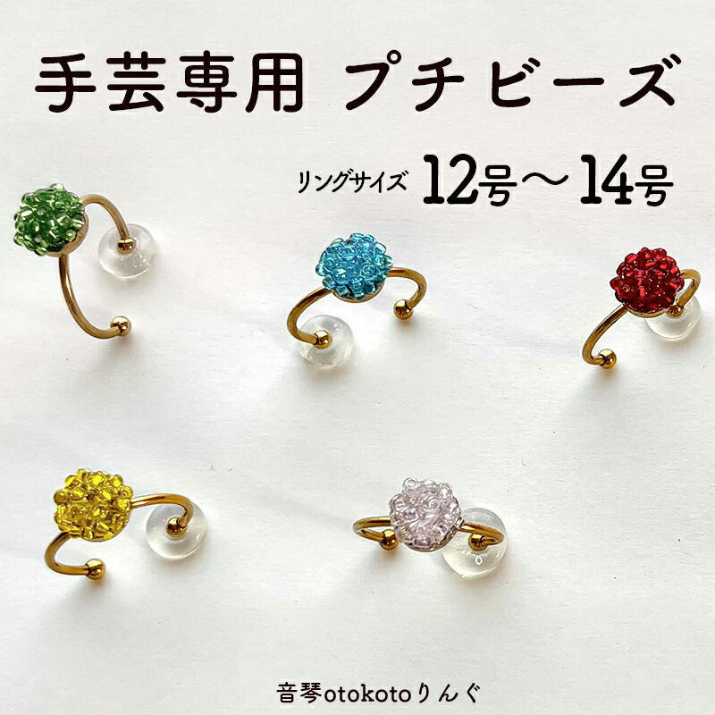 【ふるさと納税】つけて作業がラクに楽しくなる 針がくっつく指輪型針刺し 手芸専用 puchi ビーズ 手芸 リング DIY