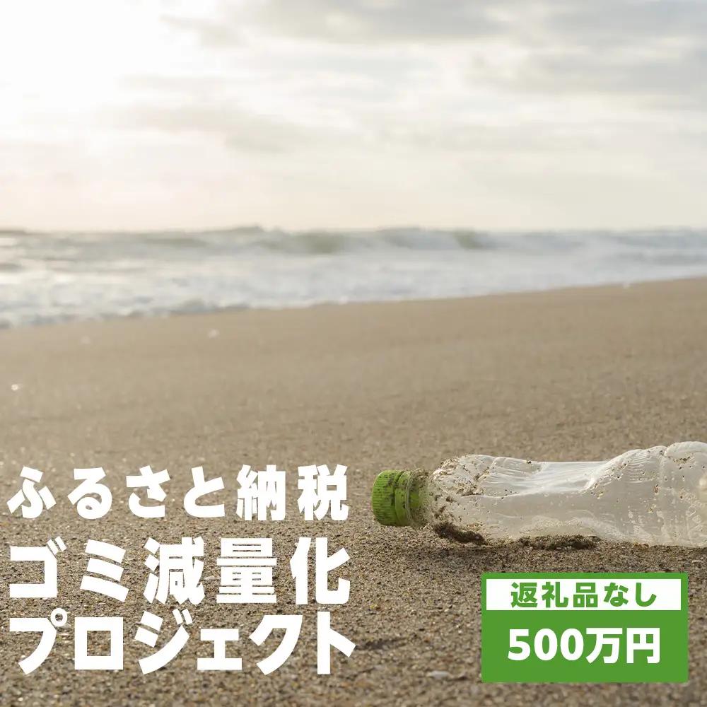 〈返礼品なし〉ふるさと納税ゴミ減量化プロジェクト寄附