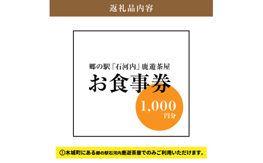 木城町 郷の駅「鹿遊茶屋(かなすみちゃや)」お食事券 1,000円分 K04_0006