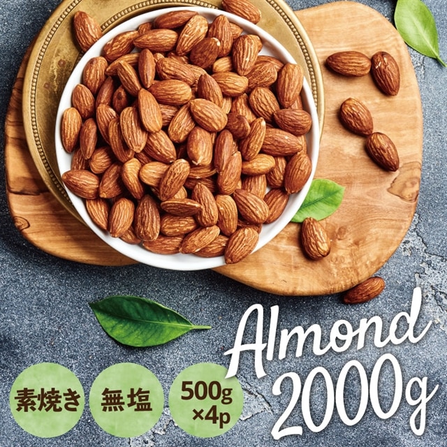 AB460.無塩・素焼きのアーモンド2,000g(500g×4袋)保存に便利なアルミチャック袋でお届け！
