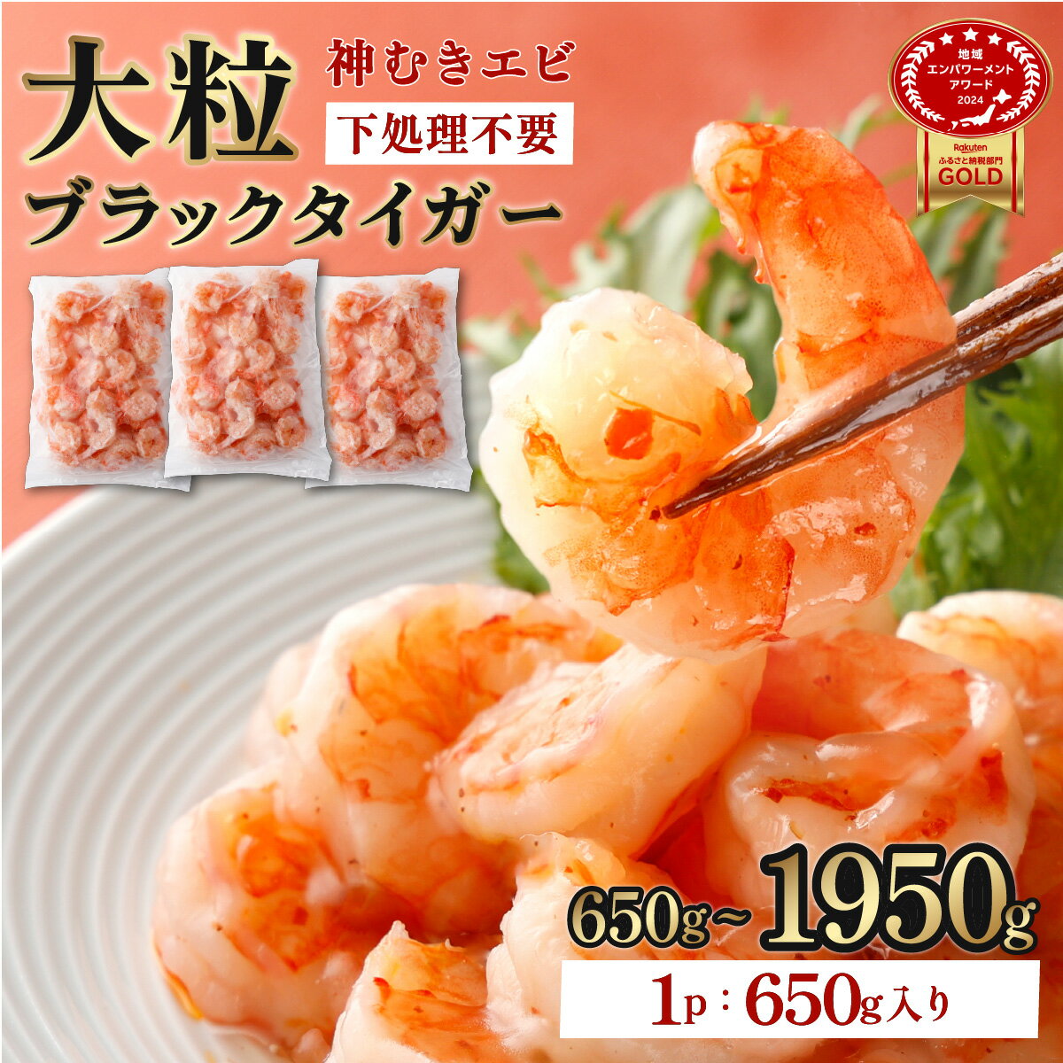 「神むきエビ」大粒ブラックタイガー 1.3kg 佐賀県 上峰町 EBI研究所 エビチリ エビマヨ 海鮮 焼きそば えび 餃子 グラタン ちらし寿司 背ワタ処理済み 時短 おうちごはん
