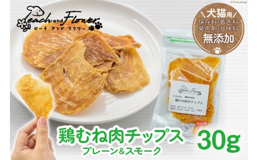 ペットフード 鶏むね肉のチップス （プレーンタイプ） 30g×1袋 [ピーチアンドフラワー 北海道 歌志内市 01227ae033] ペット おやつ 餌 エサ 手作り 国産 チップス 鶏むね肉 むね肉