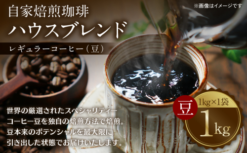 自家焙煎珈琲ハウスブレンド １kg(豆) コーヒー 珈琲 大容量 コーヒー豆 レギュラーコーヒー 癒し