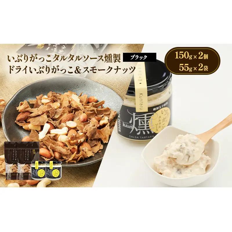 いぶりがっこセット タルタルソース燻スモークナッツ いぶりがっこセット【タルタル黒2個 ナッツ2袋】