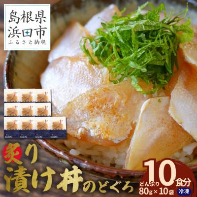 ふるさと納税 浜田市 島根県産の新鮮な天然のどぐろを活かした自家製炙り漬け丼の具　10食分(1食ずつ小分け包装)　冷凍配送