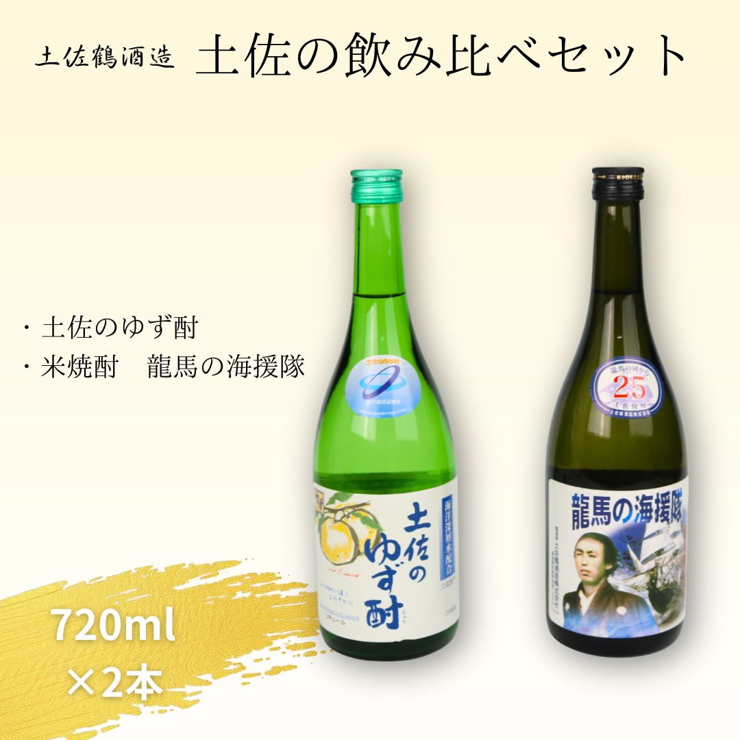 【ふるさと納税】 土佐酒 飲み比べセット 龍馬の海援隊25度・土佐のゆず酎 720ml×各1本 焼酎 ゆず酒 地酒 高知 銘酒 室戸海洋深層水仕込み ギフト 贈答用 人気 お取り寄せ プレゼント 晩酌用 送料無料 高知県室戸市