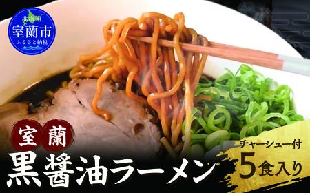 室蘭黒醤油ラーメン5食入り（チャーシュー付） MROA158
