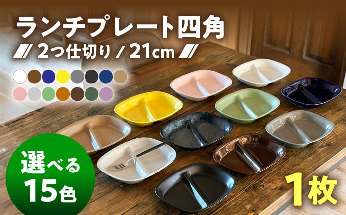 
            【選べる15色】【美濃焼】 ランチプレート 2つ仕切り 四角 21cm 1枚 瑞浪市 / 窯元ロングアイランド おしゃれ 食器 シンプル レンジ対応 食洗機対応 [AZCU016]
          