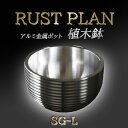 【ふるさと納税】アルミ金属製 ポット（植木鉢）SG-L | 茨城県 つくば市 RUSTPLAN ラストプラン アルミ加工 植木鉢 金属 アルミニウム アルミ インテリア 高級 家具 盆栽