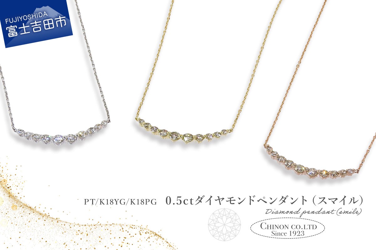 
                  0.5ctUPダイヤモンドペンダント（スマイル） 選べる地金 【PT（プラチナ）/K18イエローゴールド/K18ピンクゴールド】 【MJ-1157 / MJ-1159 / MJ-1160】　ペンダント ダイヤモンド ジュエリー ネックレス ダイヤ アクセサリー 山梨 富士吉田
                