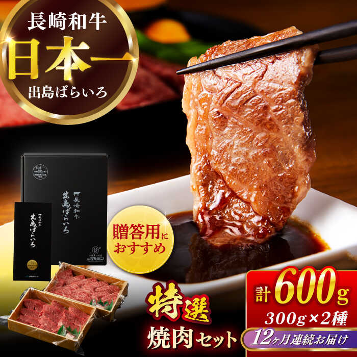 【ふるさと納税】【全12回定期便】【日本一の和牛】長崎和牛 出島ばらいろ 特選焼肉 セット （ロース カルビ カタロース モモ のいずれか2種類）約300g×2 【合同会社　肉のマルシン】[RCI048]