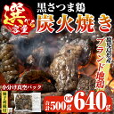 【ふるさと納税】＜容量が選べる＞鹿児島県ブランド地鶏「黒さつま鶏」の炭火焼きセット(合計500g～最大640g)柚子胡椒付♪ 国産 鶏 肉 鶏肉 鳥 若鶏 炭火焼 小分け おつまみ おかず 総菜【ウイングス】