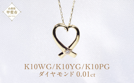 K10 オープンハート ダイヤモンド ペンダント　山梨 ダイヤモンド ネックレス ハート ペンダント イエローゴールド ホワイトゴールド ピンクゴールド ジュエリー アクセサリー ダイヤ0.01ct カラット 天然ダイヤモンド レディース 山梨県 甲斐市 BQ-6