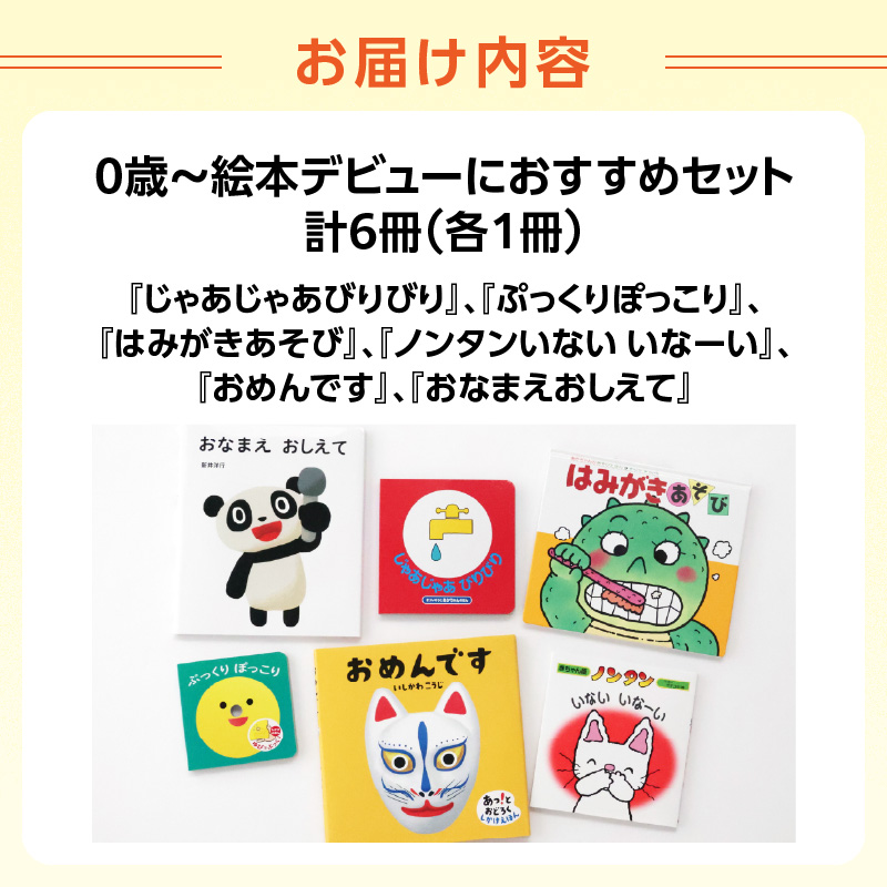 年齢別おすすめの絵本セット（偕成社）0歳～絵本デビューにおすすめ