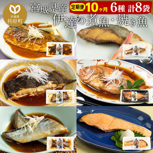 《定期便10ヶ月》伊達の煮魚・焼き魚6種8袋セット 冷凍 惣菜 おかず つまみ レンチン 湯煎 簡単 煮物 煮付
