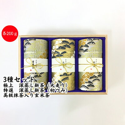 【ふるさと納税】〈極上　深蒸し新茶《大走り》・特選　深蒸し新茶《初づみ》・高級抹茶入り玄米茶〉各200g桐箱ギフト　お届け：6月初旬～