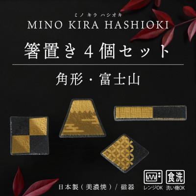 ふるさと納税 多治見市 【美濃焼】MINO KIRA HASHIOKI(ミノキラハシオキ)4個セット　角形・富士山
