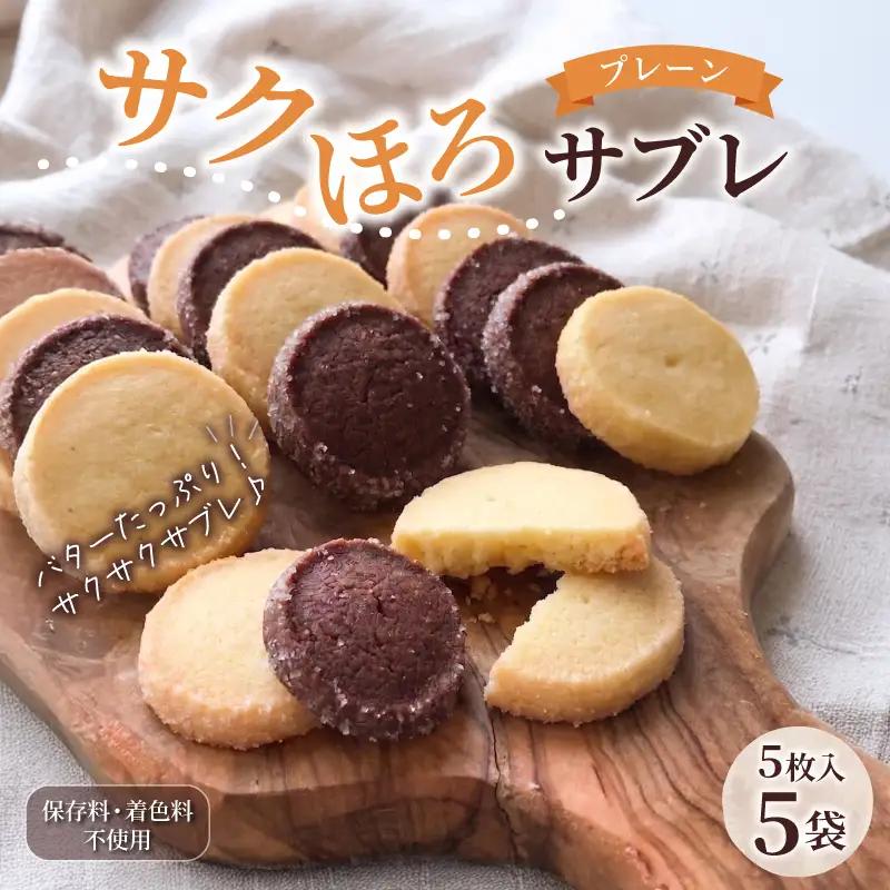 サクほろサブレ 5枚入×5袋 クッキー 《着色料・保存料不使用》