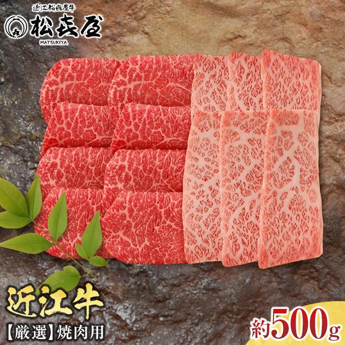 【ふるさと納税】≪12月22日までのご寄附で年内発送≫松喜屋 近江牛 厳選 焼肉用 約500g（3〜4人前） ギフト のし 熨斗 焼き肉 肩ロース モモ バラ 和牛 牛肉 年内配送