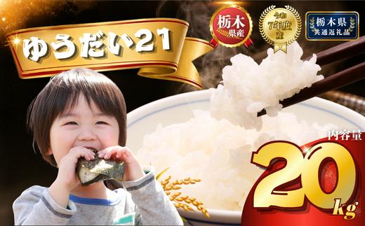ゆうだい21 20kg（5kg×4袋） | 米 こめ コメ kome 白米 精米 お米 ゆうだい ユウダイ ﾕｳﾀﾞｲ 栃木米 大粒 粘り 甘み お弁当 おにぎり 令和7年度米 令和7年度 2025年度米 2025年度 ブランド米 栃木県 特産品 送料無料 【栃木県共通返礼品】 栃木県 下野市 しもつけ市