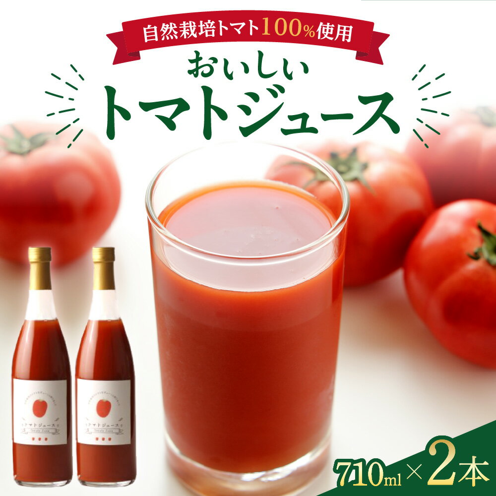 【ふるさと納税】 トマトジュース 710ml 2本 セット 自然栽培 とまと 100％ 野菜ジュース 野菜飲料 ジュース ソフトドリンク 飲料類 甘い 美容 健康 備蓄 長期保存 みのり彩園 北海道 札幌市