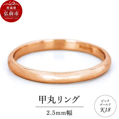 ふるさと納税 弘前市 リング K18 ピンクゴールド 甲丸 2.5mm 指輪 ゴールド|24_jkm-370101